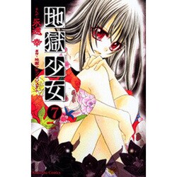 地獄少女 7（講談社コミックスなかよし） [コミック]