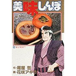 美味しんぼ<２６>－菓子対決！！(ビッグ コミックス) [コミック]