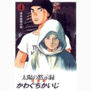 太陽の黙示録 群雄編 4（ビッグコミックススペシャル） [コミック]