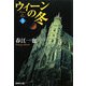ウィーンの冬〈上〉(集英社文庫) [文庫]