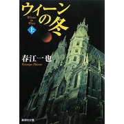 ウィーンの冬〈上〉(集英社文庫) [文庫]