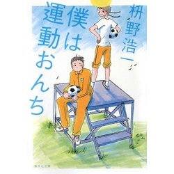 僕は運動おんち(集英社文庫) [文庫]