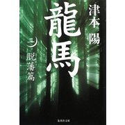 龍馬〈2〉脱藩篇(集英社文庫) [文庫]