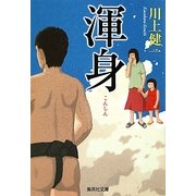 渾身(集英社文庫) [文庫]