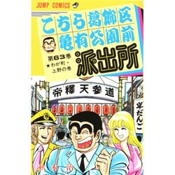 ヨドバシ.com - こちら葛飾区亀有公園前派出所 63(ジャンプコミックス