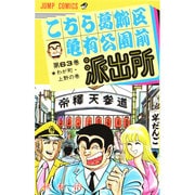 こちら葛飾区亀有公園前派出所 63(ジャンプコミックス) [コミック]