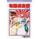有閑倶楽部 2（りぼんマスコットコミックス） [コミック]