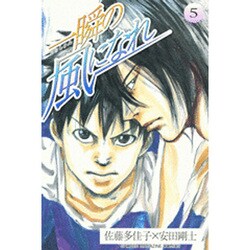 一瞬の風になれ 5（少年マガジンコミックス） [コミック]