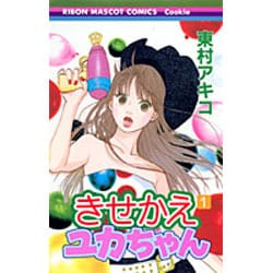 ヨドバシ.com - きせかえユカちゃん 1（りぼんマスコットコミックス ...