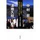 人は愛するに足り、真心は信ずるに足る―アフガンとの約束 [単行本]