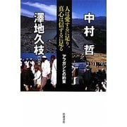 人は愛するに足り、真心は信ずるに足る―アフガンとの約束 [単行本]
