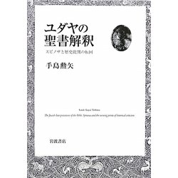 ヨドバシ Com ユダヤの聖書解釈 スピノザと歴史批判の転回 単行本 通販 全品無料配達