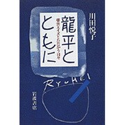 龍平とともに [単行本]