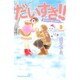 だいすき!! 8－ゆずの子育て日記（Be・Loveコミックス） [コミック]