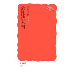 会社法入門(岩波新書) [新書]