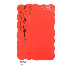 アフリカ・レポート―壊れる国、生きる人々(岩波新書) [新書]