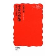 平家の群像―物語から史実へ(岩波新書) [新書]