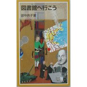 図書館へ行こう(岩波ジュニア新書) [新書]