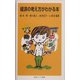 経済の考え方がわかる本(岩波ジュニア新書) [新書]