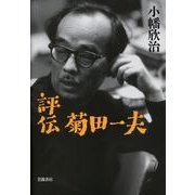 評伝 菊田一夫 [単行本]