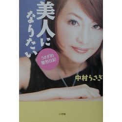 ヨドバシ Com 美人になりたい うさぎ的整形日記 単行本 通販 全品無料配達