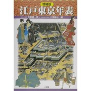 江戸東京年表 増補版 [単行本]