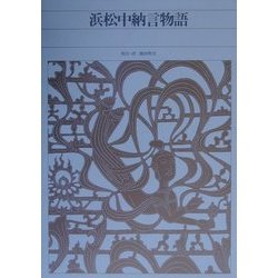 ヨドバシ.com - 浜松中納言物語(新編日本古典文学全集〈27〉) [全集叢書] 通販【全品無料配達】