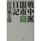 戦中派闇市日記―昭和22年・昭和23年 [単行本]