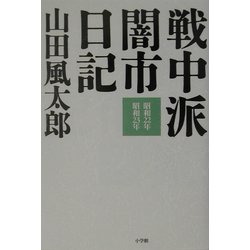 戦中派闇市日記―昭和22年・昭和23年 [単行本]