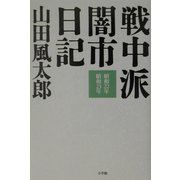 戦中派闇市日記―昭和22年・昭和23年 [単行本]