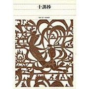 十訓抄(新編 日本古典文学全集〈51〉) [全集叢書]