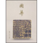 國華 1332号 [単行本]
