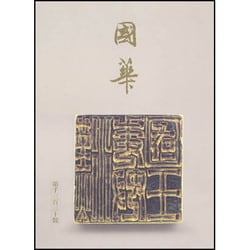 國華 1340号 [単行本]