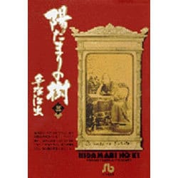 陽だまりの樹〔小学館文庫〕<3>(コミック文庫（青年）) [文庫]