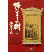 陽だまりの樹〔小学館文庫〕<3>(コミック文庫（青年）) [文庫]