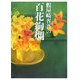 假屋崎省吾の百花絢爛 [単行本]