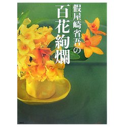 假屋崎省吾の百花絢爛 [単行本]