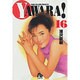 YAWARA!<16>(コミック文庫（青年）) [文庫]