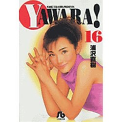YAWARA!<16>(コミック文庫（青年）) [文庫]