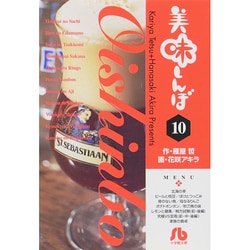 美味しんぼ〔小学館文庫〕<10>(コミック文庫（青年）) [文庫]