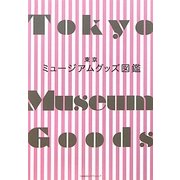東京ミュージアムグッズ図鑑 [単行本]