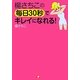 楊さちこの毎日30秒でキレイになれる! [単行本]