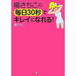 楊さちこの毎日30秒でキレイになれる! [単行本]
