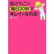 楊さちこの毎日30秒でキレイになれる! [単行本]
