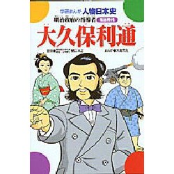 大久保利通―明治政府の指導者(学研まんが人物日本史シリーズ) [全集叢書]