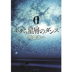 ボクら星屑のダンス(角川文庫) [文庫]