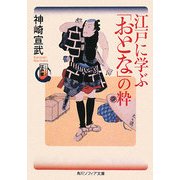 江戸に学ぶ「おとな」の粋―シリーズ江戸学(角川ソフィア文庫) [文庫]