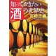 知っておきたい「酒」の世界史(角川ソフィア文庫) [文庫]