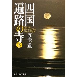 四国遍路の寺〈下〉(角川ソフィア文庫) [文庫]