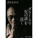 ダライ・ラマ「死の謎」を説く(角川ソフィア文庫) [文庫]
